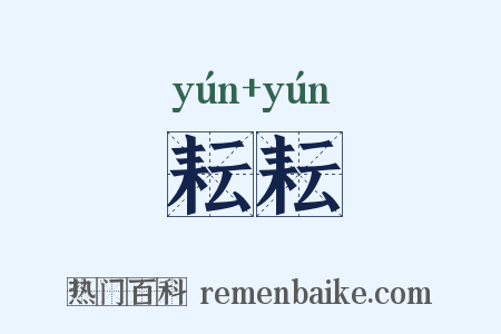 耘耘是什么意思的图片